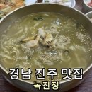 지에스25 신사진주점 | [경남 진주 맛집] 녹진정 진주성점 솔직후기🌊 | 해물 가득 파전에 전복칼국수 조합 최고!