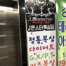 제이몬스터복싱짐 이미지