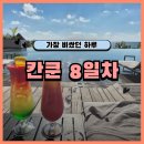 Arte.joo(아르떼쥬) | 칸쿤 신혼여행 8일차 일정 임프레션 모체 후기 + 투숙객 전용 식당, 수영장