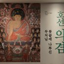 불교중앙박물관 | [서울시 불교중앙박물관] 호선 의겸 특별전