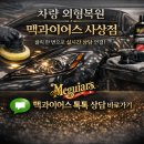 맥과이어스 - 포항시 북구 천마로46번길 3 | 쉐보레 올란도 전범퍼 파손 복원｜판금도색 작업 후기｜부산 사상구 맥과이어스 사상점