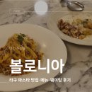 둔산중로-46 | 대전 둔산동 시청역 맛집 볼로니아 라구 파스타와 트러플 크림 뇨끼 후기