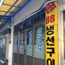 88구이 이미지