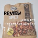 닥터유 | [다이어트] 식단 추천템 - 닥터유프로 단백질 쉐이크 초코맛 리뷰/후기