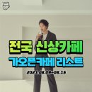 탄벌현대카 | 전국 신상카페 가오픈카페 리스트 (8/9~8/15)