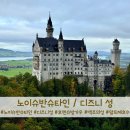 (주)내일여행 | [여행] 독일, 노이슈반슈타인 - 디즈니 성, 호엔슈방가우, 백조의 성, 알프제