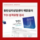 대인관계 문제, 성격때문일까요? 동탄심리상담센터 해맑음의 TCI 검사 안내