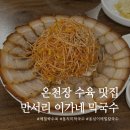 온천장 맛집 | 만서리 이가네 막국수 :: 메밀싹수육 맛집
