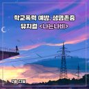 아동학대예방 뮤지컬 피터와늑대 | 학교폭력 예방, 생명존중 뮤지컬 &lt;나는나비&gt;