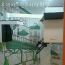 오케이플란트치과의원 | 서초구 양재동 치과 오케이플란트치과의원 진료시간 접근성 이용후기