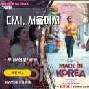 성우상사 | 넷플릭스 영화: 다시, 서울에서 (후기/정보/리뷰) - 한국을 배경으로 만든 인도 영화