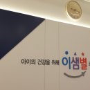 이샘별소아청소년과의원 네이버블로그