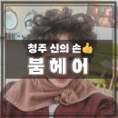 36년만에 마음에 드는 청주 산남동 미용실, &#39;붐헤어&#39;