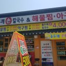 모이세홍두깨손칼국수 이미지