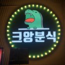 크앙분식 - 동구 동대전로 149 | 크앙분식