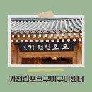 김포 풍무동 고기집 장릉 맛집 가천린포크구이구이센터