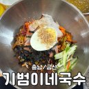 갓푸드 | [충남/금산] 맛집 - &lt;기범이네국수&gt;
