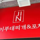 진이부대찌개&포차 이미지