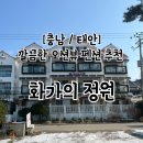 화가의정원 | 충남 태안 오션뷰 펜션 추천 화가의정원 후기