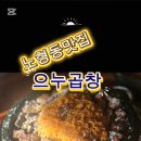 으누곱창