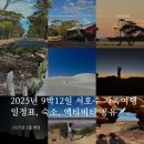 은하수세탁소 | 2025년 9박 12일 서호주 가족여행 코스, 일정표 공유 - 숙소정보, 액티비티