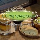 부평대로40번길 | 평리단길 분위기 좋은 카이막 맛집, 인천 부평 &lt;카페 순 (CAFE SOON)&gt; 후기