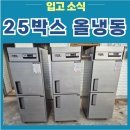 대성주방기기 | 25박스 냉동고 입고 | 유니크 대성