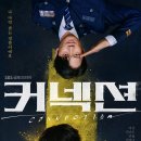 안현 | 친구의 죽음, 그리고 숨겨진 진실… 커넥션으로 파헤치다