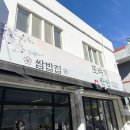 또바기 | 울산 남구 밥집 또바기쌈밥 내돈내산 후기