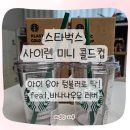 아이 유아 텀블러로 딱! 스타벅스 사이렌 미니 콜드컵 후기