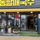 시골할매국수 이미지