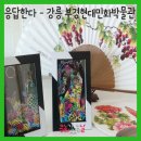 [학습多방]민화그리기 | 응답한다 – 강릉 부경현대민화박물관
