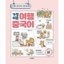 가장쉬운 여행중국어 이미지