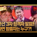 [최고의 5분_현역가왕] ＂절대 현역들의 실력이 부족한 게 아니에요...＂ 방출자 발표에 신동엽까지 눈물바다가 된 무대 MBN 2401 이미지