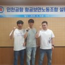 인천국제공항보안검색노동조합 이미지