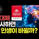 감사의 놀라운 과학적 효과! / 감사하는 뇌 만드는 방법 / 돈, 건강, 인간관계 『감사하는 뇌가 인생을 바꾼다』 이미지