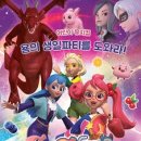 가족뮤지컬 티티체리-용의 생일파티를 도와라 이미지