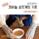 기초부터 배우는 손뜨개(코바늘, 대바늘) 이미지