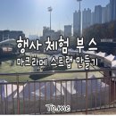 행복어울림센터 | [이천 체험 부스] 2025 함께 ON! 청소년 어울림 한마당, 마크라메 핸드폰 스트랩 만들기