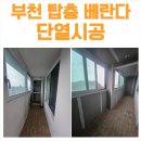 부천 아파트 탑층 베란다 단열시공[부천베란다단열시공][베란다단열시공]