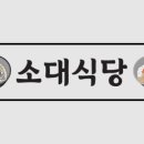 소대식당 이미지