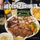 세이버리 바베큐 | 세종 청첩장 연말 모임 장소 콜키지 무료 세이버리 바베큐