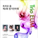 [3월 23일] 트리오 음 제3회 정기연주회 이미지