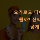 다이어트요가 | 요가로도 다이어트가 될까? 진짜 후기 공개!