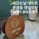 댕댕특별시 | [문래동 원데이클래스] 댕댕라탄 우리집 강아지와 함께하는 이색데이트 코스 추천