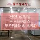 모아엘가세탁소 | 워시프렌즈 천안 성정동점 리얼후기!! 셀프빨래방 추천