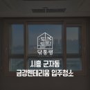 금강미소공인중개사사무소 | 시흥 군자동 입주청소 장현금강펜테리움센트럴파크아파트 구석구석 꼼꼼하게