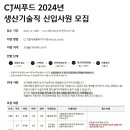 [CJ씨푸드] 2024년 생산기술직 신입사원 채용 (~12/21) 이미지