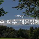 찬송가 535장 주 예수 대문 밖에~ 이미지