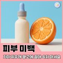 백설공주화장품 | 피부 미백 화장품 진짜 효과 있을까? 비타민 세럼 고르는 법과 팩트체크